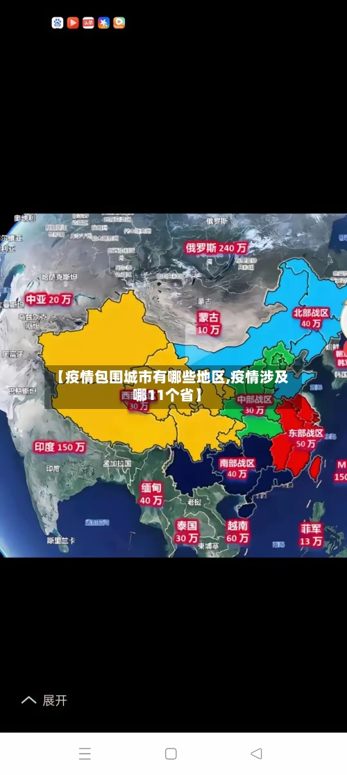 【疫情包围城市有哪些地区,疫情涉及哪11个省】