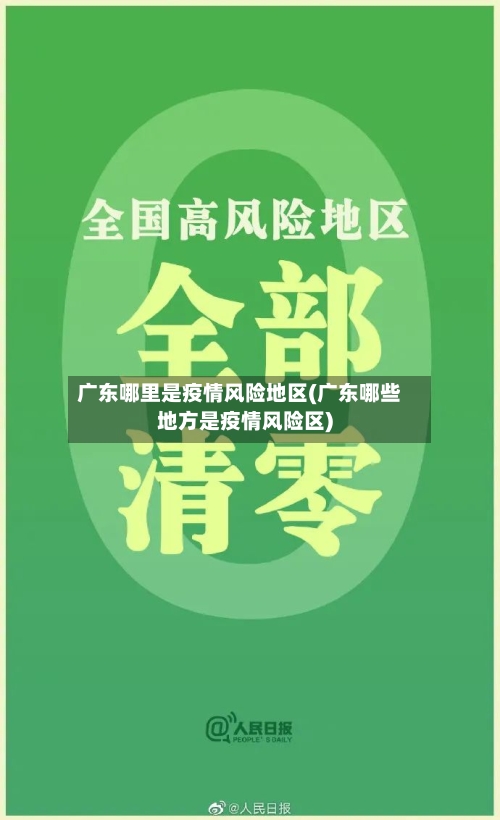 广东哪里是疫情风险地区(广东哪些地方是疫情风险区)