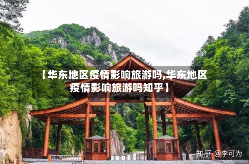 【华东地区疫情影响旅游吗,华东地区疫情影响旅游吗知乎】