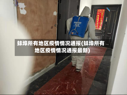 蚌埠所有地区疫情情况通报(蚌埠所有地区疫情情况通报最新)