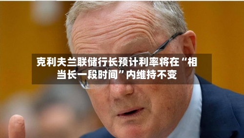 克利夫兰联储行长预计利率将在“相当长一段时间”内维持不变-第2张图片