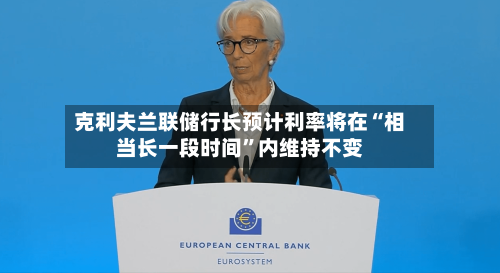 克利夫兰联储行长预计利率将在“相当长一段时间	”内维持不变-第3张图片