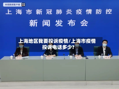 上海地区我要投诉疫情/上海市疫情投诉电话多少?