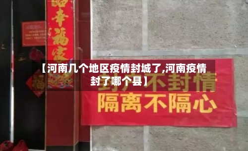 【河南几个地区疫情封城了,河南疫情封了哪个县】