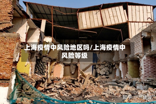 上海疫情中风险地区吗/上海疫情中风险等级