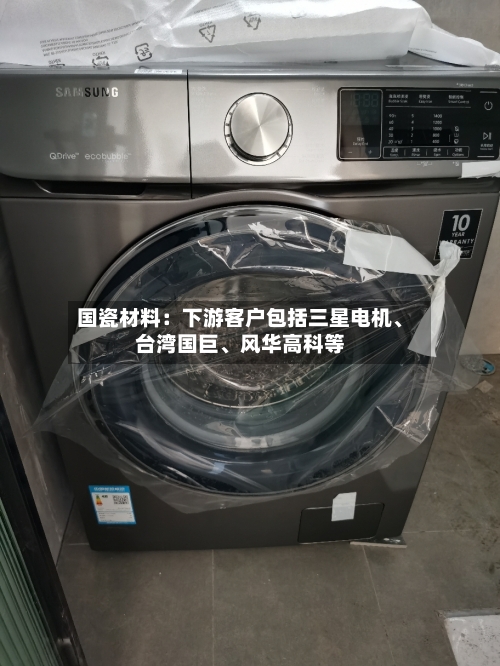 国瓷材料：下游客户包括三星电机	、台湾国巨、风华高科等-第2张图片