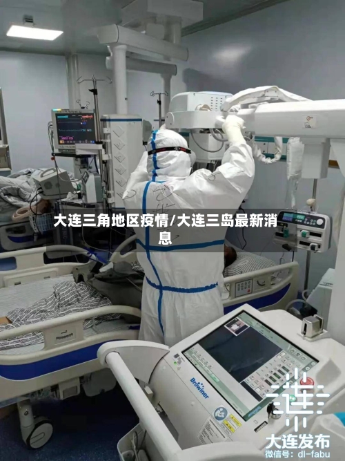大连三角地区疫情/大连三岛最新消息