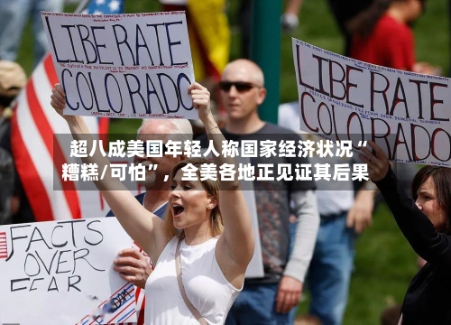 超八成美国年轻人称国家经济状况“糟糕/可怕”，全美各地正见证其后果-第3张图片