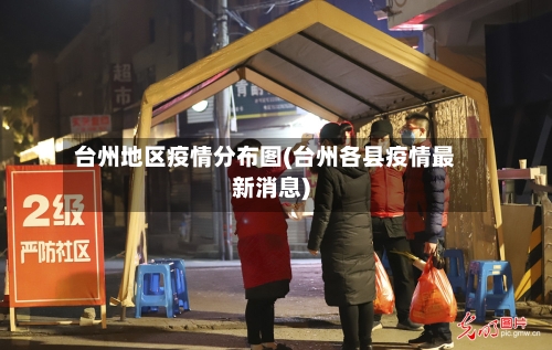 台州地区疫情分布图(台州各县疫情最新消息)