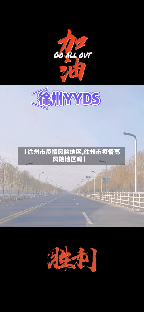 【徐州市疫情风险地区,徐州市疫情高风险地区吗】