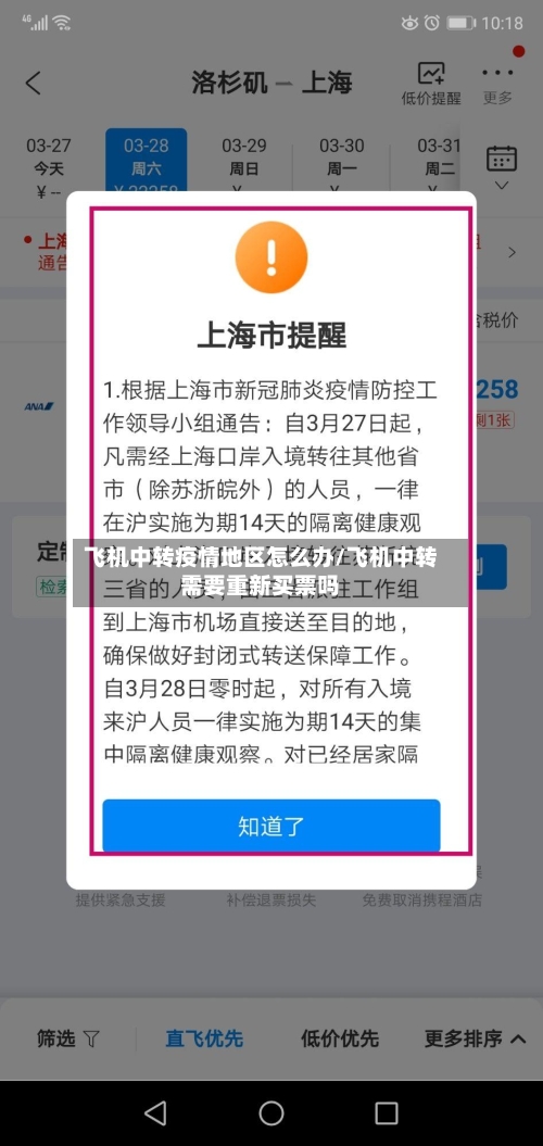 飞机中转疫情地区怎么办/飞机中转需要重新买票吗