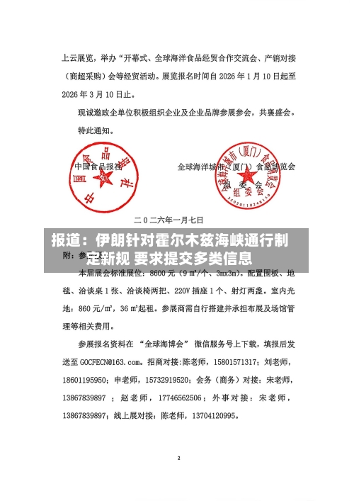 报道：伊朗针对霍尔木兹海峡通行制定新规 要求提交多类信息-第3张图片