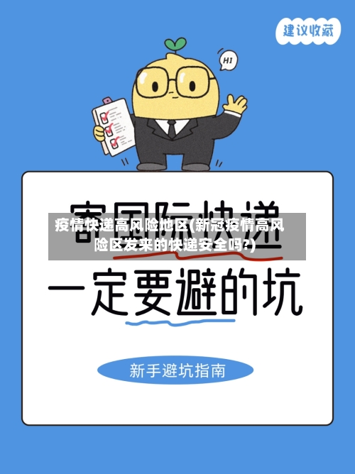 疫情快递高风险地区(新冠疫情高风险区发来的快递安全吗?)