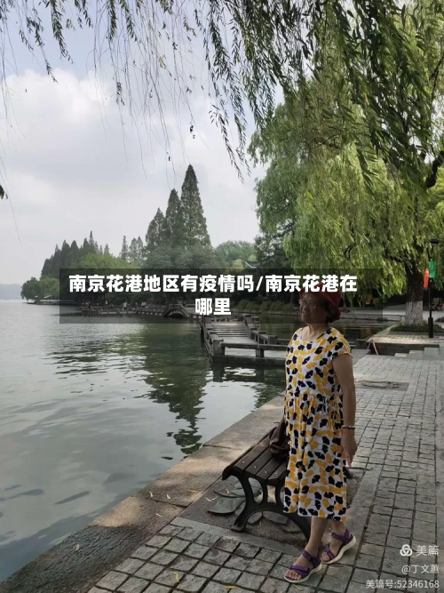 南京花港地区有疫情吗/南京花港在哪里