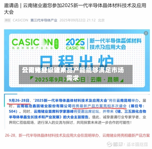 云南锗业：近来公司光纤级锗产品产能能够满足市场需求-第3张图片