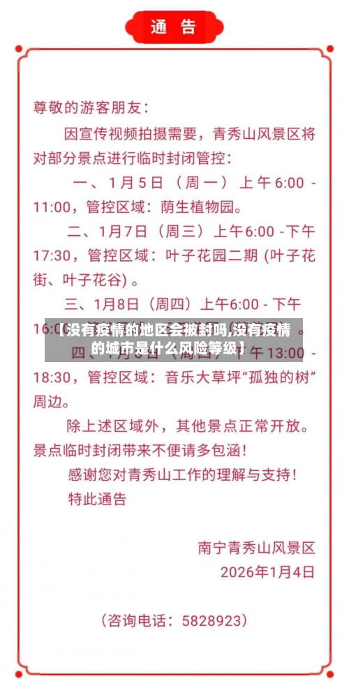 【没有疫情的地区会被封吗,没有疫情的城市是什么风险等级】