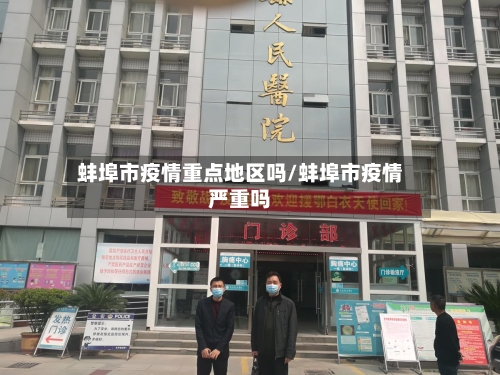蚌埠市疫情重点地区吗/蚌埠市疫情严重吗-第2张图片