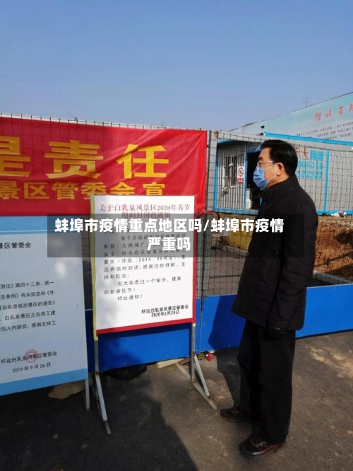 蚌埠市疫情重点地区吗/蚌埠市疫情严重吗