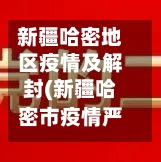 新疆哈密地区疫情及解封(新疆哈密市疫情严重吗)