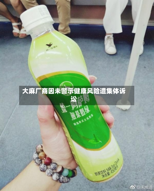 大麻厂商因未警示健康风险遭集体诉讼