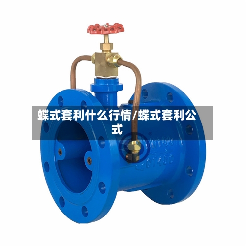 蝶式套利什么行情/蝶式套利公式