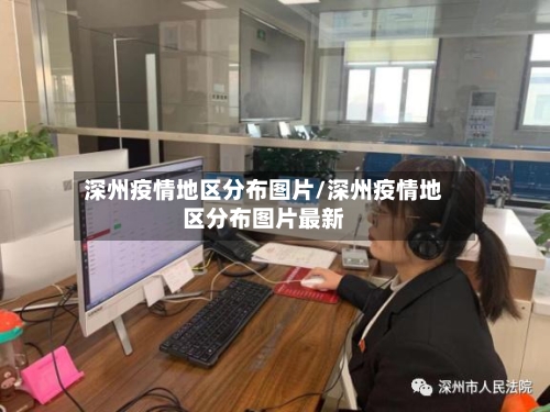深州疫情地区分布图片/深州疫情地区分布图片最新