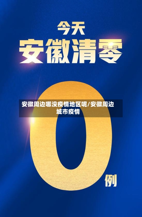 安徽周边哪没疫情地区呢/安徽周边城市疫情