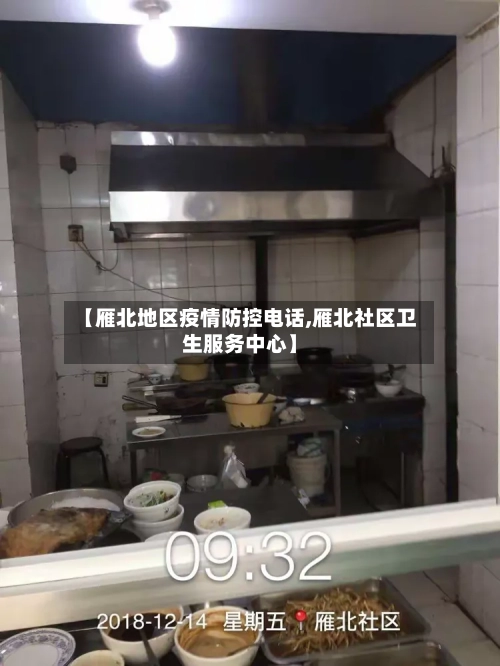 【雁北地区疫情防控电话,雁北社区卫生服务中心】