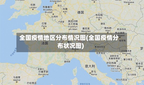 全国疫情地区分布情况图(全国疫情分布状况图)