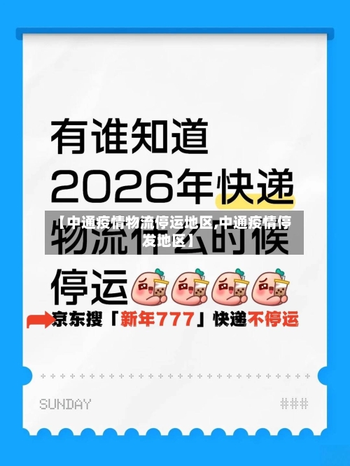 【中通疫情物流停运地区,中通疫情停发地区】