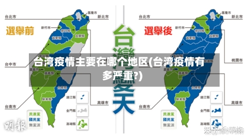台湾疫情主要在哪个地区(台湾疫情有多严重?)