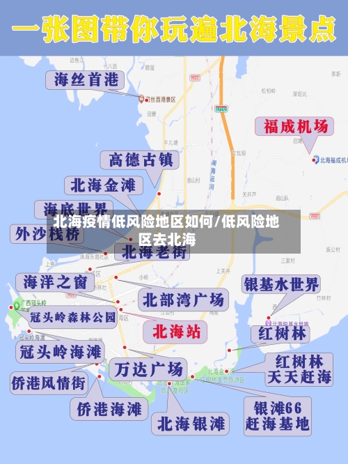 北海疫情低风险地区如何/低风险地区去北海