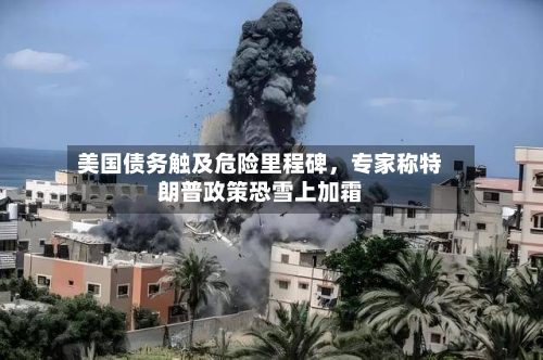 美国债务触及危险里程碑，专家称特朗普政策恐雪上加霜-第2张图片