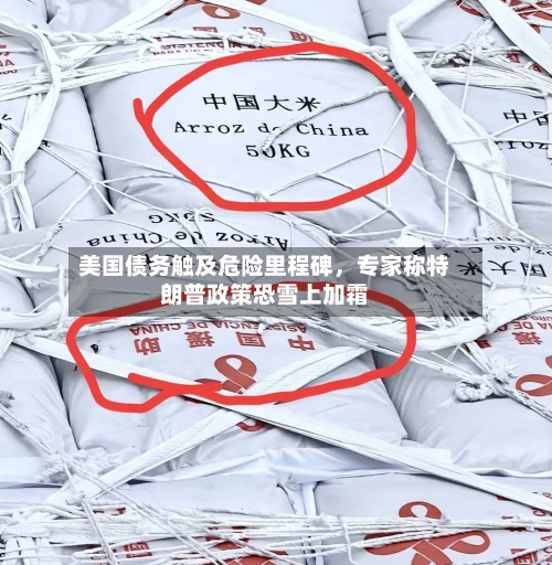 美国债务触及危险里程碑	，专家称特朗普政策恐雪上加霜-第3张图片