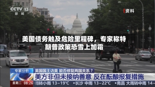 美国债务触及危险里程碑，专家称特朗普政策恐雪上加霜