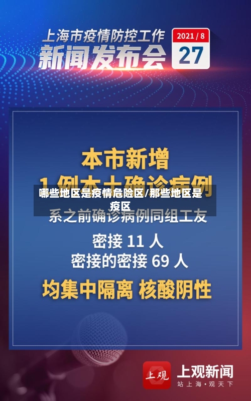 哪些地区是疫情危险区/那些地区是疫区-第2张图片
