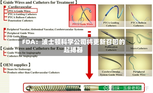 FDA：波士顿科学公司将更新召回的起搏器
