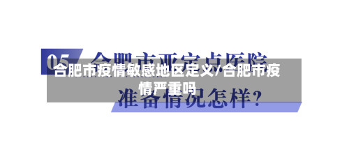 合肥市疫情敏感地区定义/合肥市疫情严重吗
