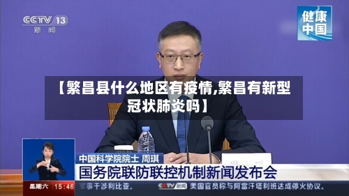 【繁昌县什么地区有疫情,繁昌有新型冠状肺炎吗】-第3张图片