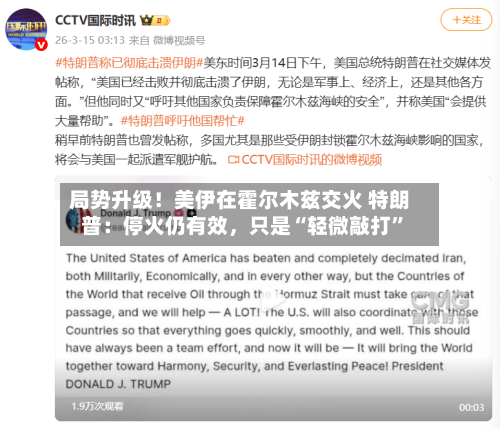 局势升级！美伊在霍尔木兹交火 特朗普：停火仍有效	，只是“轻微敲打”-第3张图片