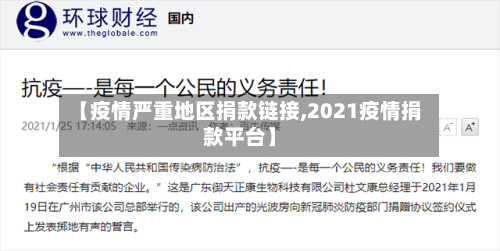 【疫情严重地区捐款链接,2021疫情捐款平台】-第2张图片