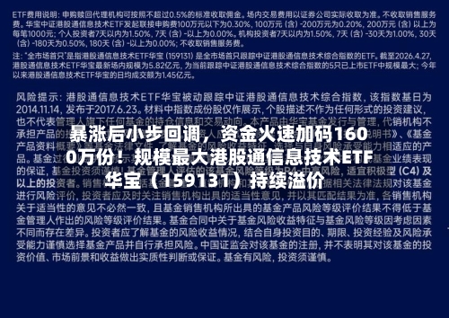 暴涨后小步回调，资金火速加码1600万份！规模最大港股通信息技术ETF华宝（159131）持续溢价