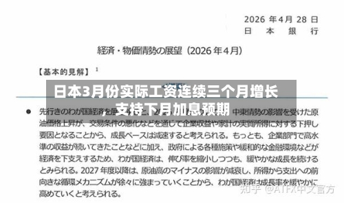 日本3月份实际工资连续三个月增长	，支持下月加息预期-第2张图片