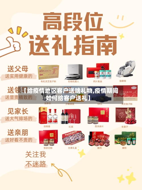 【给疫情地区客户送啥礼物,疫情期间如何给客户送礼】