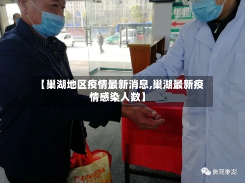 【巢湖地区疫情最新消息,巢湖最新疫情感染人数】