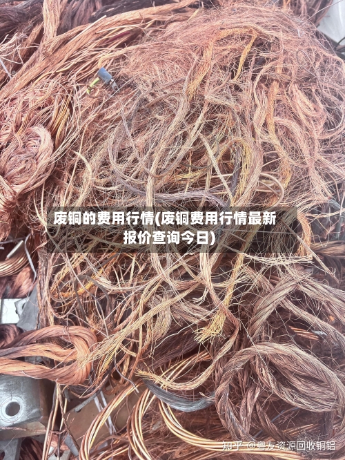 废铜的费用行情(废铜费用行情最新报价查询今日)