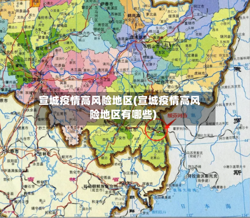 宣城疫情高风险地区(宣城疫情高风险地区有哪些)