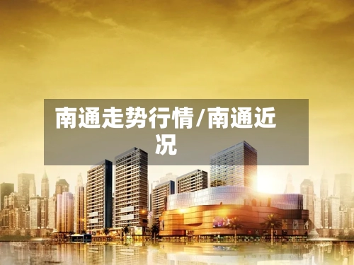 南通走势行情/南通近况