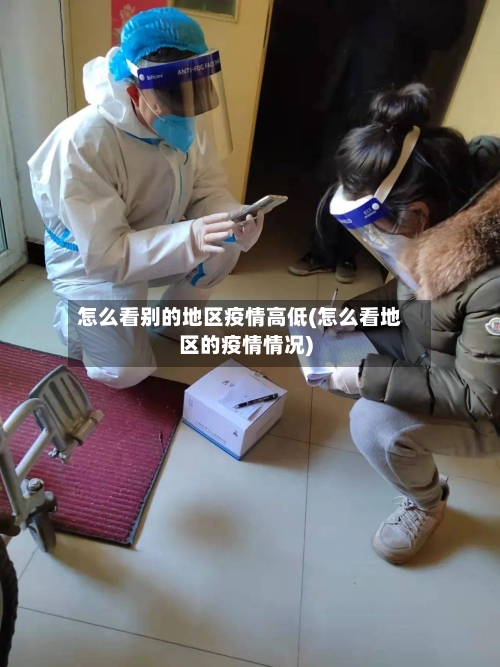 怎么看别的地区疫情高低(怎么看地区的疫情情况)