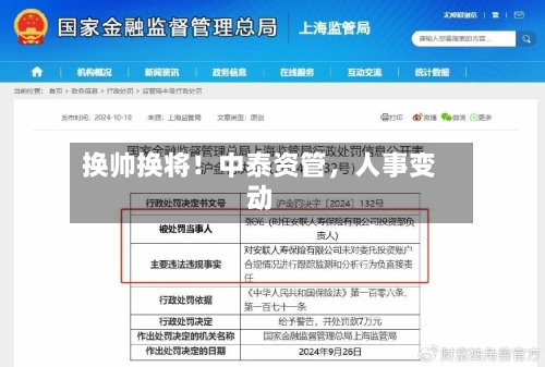 换帅换将！中泰资管，人事变动